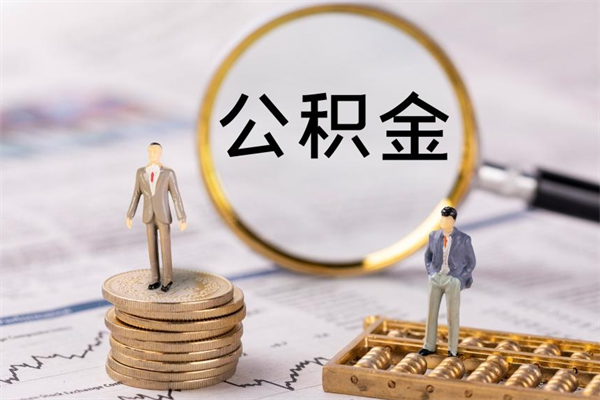桓台辞职了公积金取（辞职了取出公积金）
