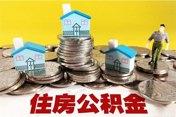 桓台离职后公积金怎么取（离职后,公积金如何提取）