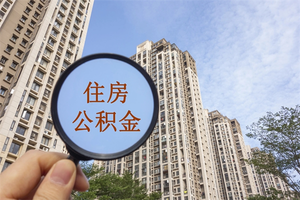 桓台住房公积金封存怎么取（2021公积金封存后怎么提取）