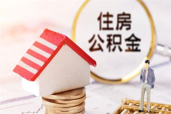 桓台公积金取流程（公积金中心怎么取）