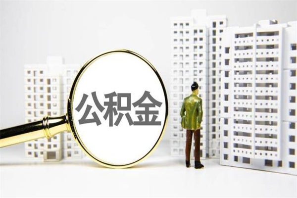 桓台离职了公积金怎么取出来用（离职之后公积金怎么取出）