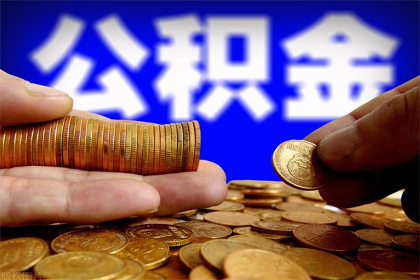 桓台辞职公积提取（辞职如何提取公积金帐户的钱）