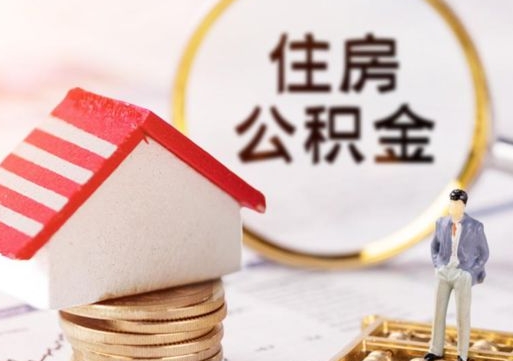 桓台个人公积金取钱（取个人住房公积金）