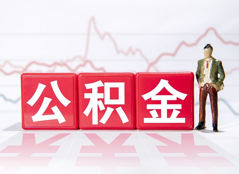 桓台辞职了能取出公积金吗（辞职了能把公积金取出来吗）