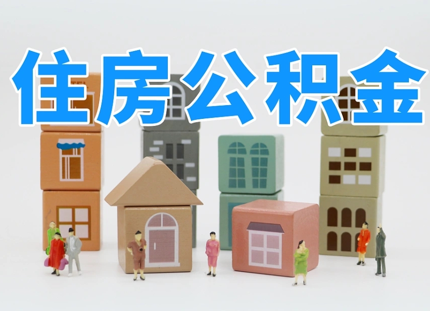 桓台离职后可以取出公积金么（离职了可以把住房公积金取出来吗）