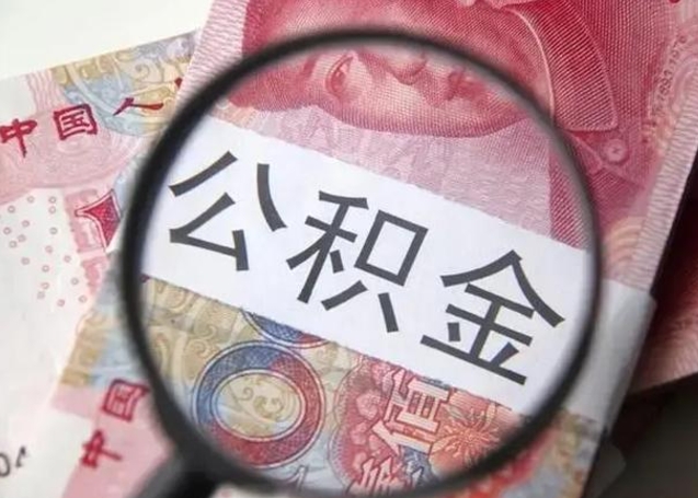 桓台公积金取出方式（住房公积金取出流程）