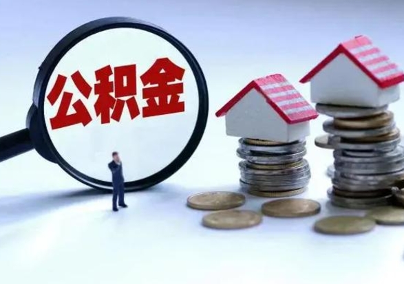 桓台离职后公积金怎么取（离职后,公积金如何提取）