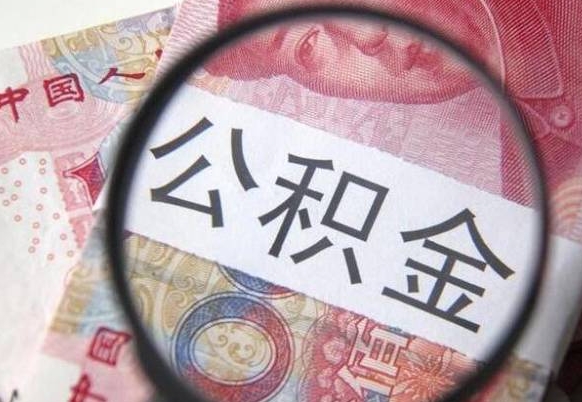 桓台取封存离职公积金（公积金提取离职封存是什么意思）