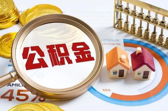 桓台公积金的取办理（取住房公积金流程）