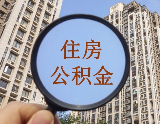 桓台住房公积金封存多久可以取（公积金封存后多久可以提取出来?）