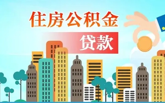 桓台封存公积金怎么提出（封存的公积金提取条件）