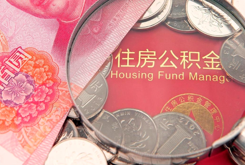 桓台公积金封存金额可以全部取出吗（公积金封存能全额提取吗）