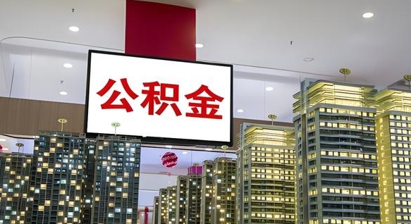 桓台电力封存的公积金怎么取（电力系统公积金提取）