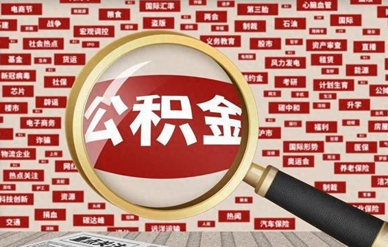 桓台辞职了公积金取（辞职了取出公积金）