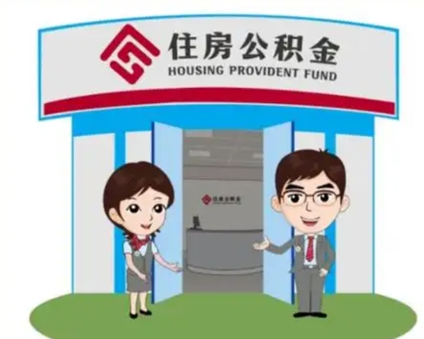 桓台离职多久公积金能取出来（离职公积金多久可以全部提取吗）