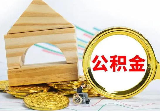 桓台公积金怎么能都取出来（公积金怎么全部取了）